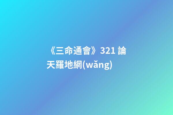 《三命通會》3.21 論天羅地網(wǎng)